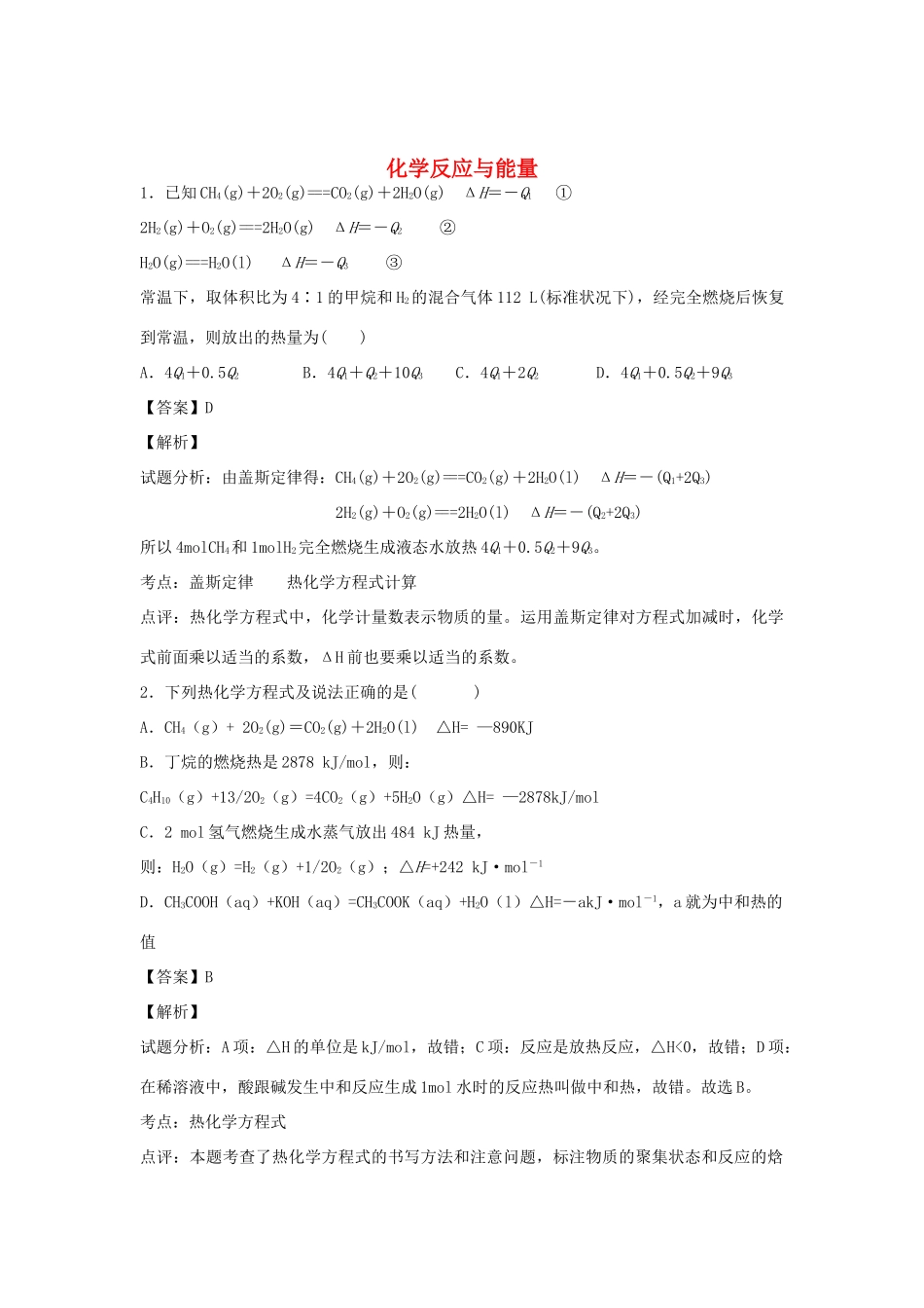 河南省南阳市一中高三化学二轮复习 专题训练 化学反应与能量（含解析）-人教版高三全册化学试题_第1页