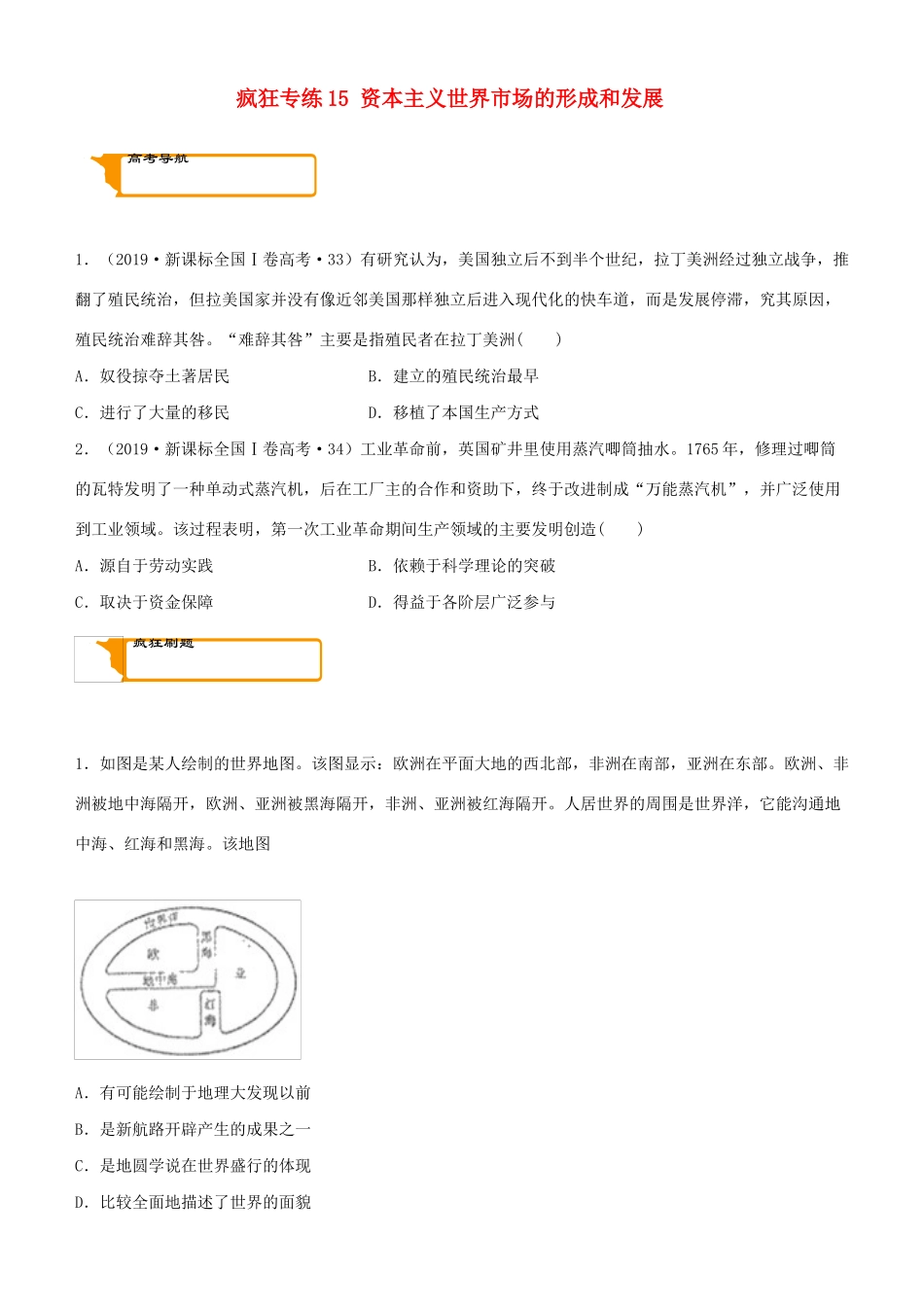 高考历史二轮复习 疯狂专练15 资本主义世界市场的形成和发展-人教版高三全册历史试题_第1页
