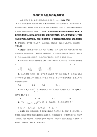 高考数学选择题的解题策略