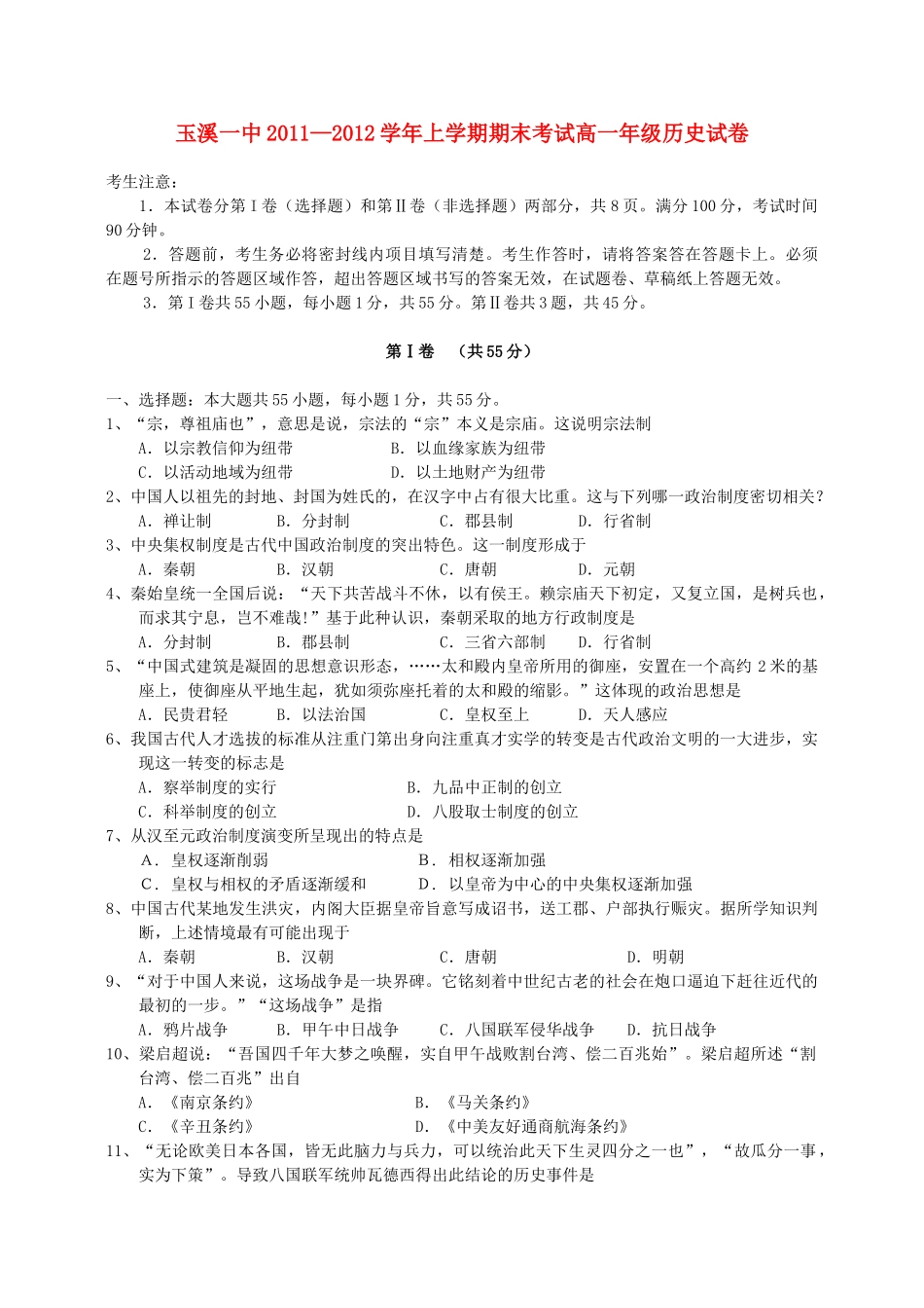 云南省玉溪一中11-12学年高一历史上学期期末考试题【会员独享】_第1页