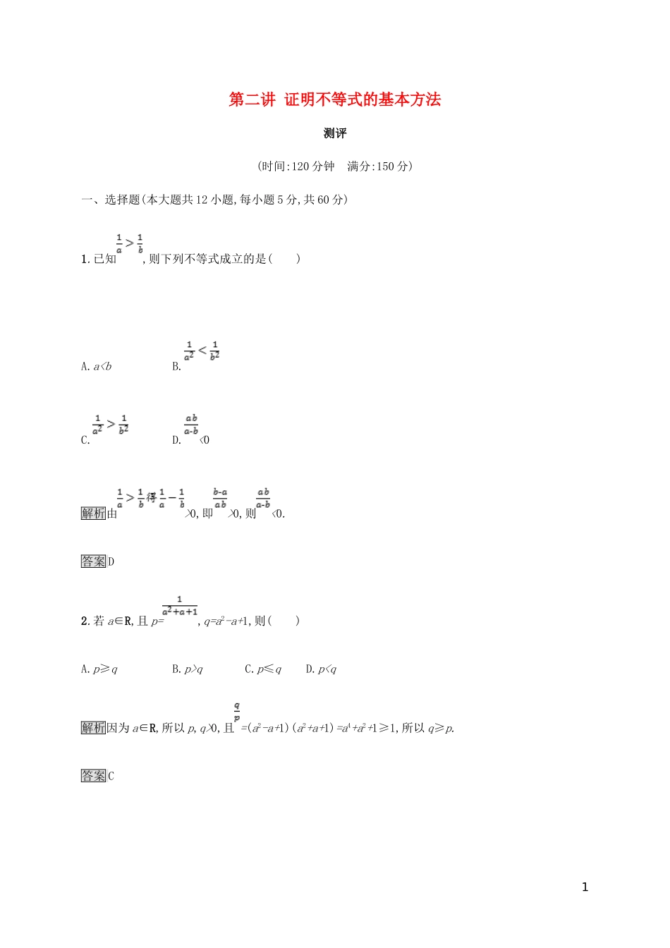 高中数学 第二章 证明不等式的基本方法测评 新人教A版选修4-5-新人教A版高二选修4-5数学试题_第1页