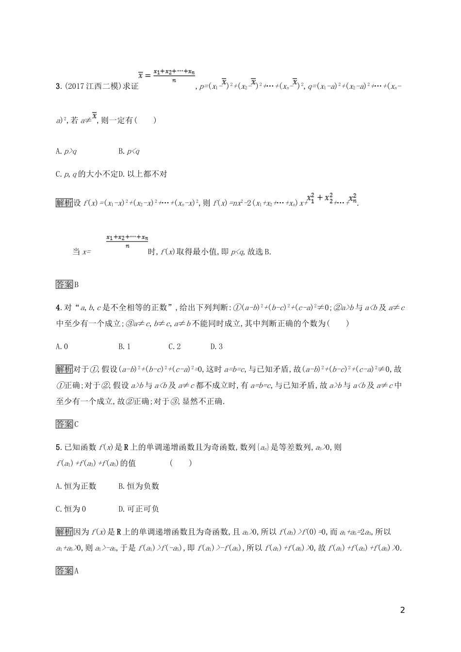 高中数学 第二章 证明不等式的基本方法测评 新人教A版选修4-5-新人教A版高二选修4-5数学试题_第2页
