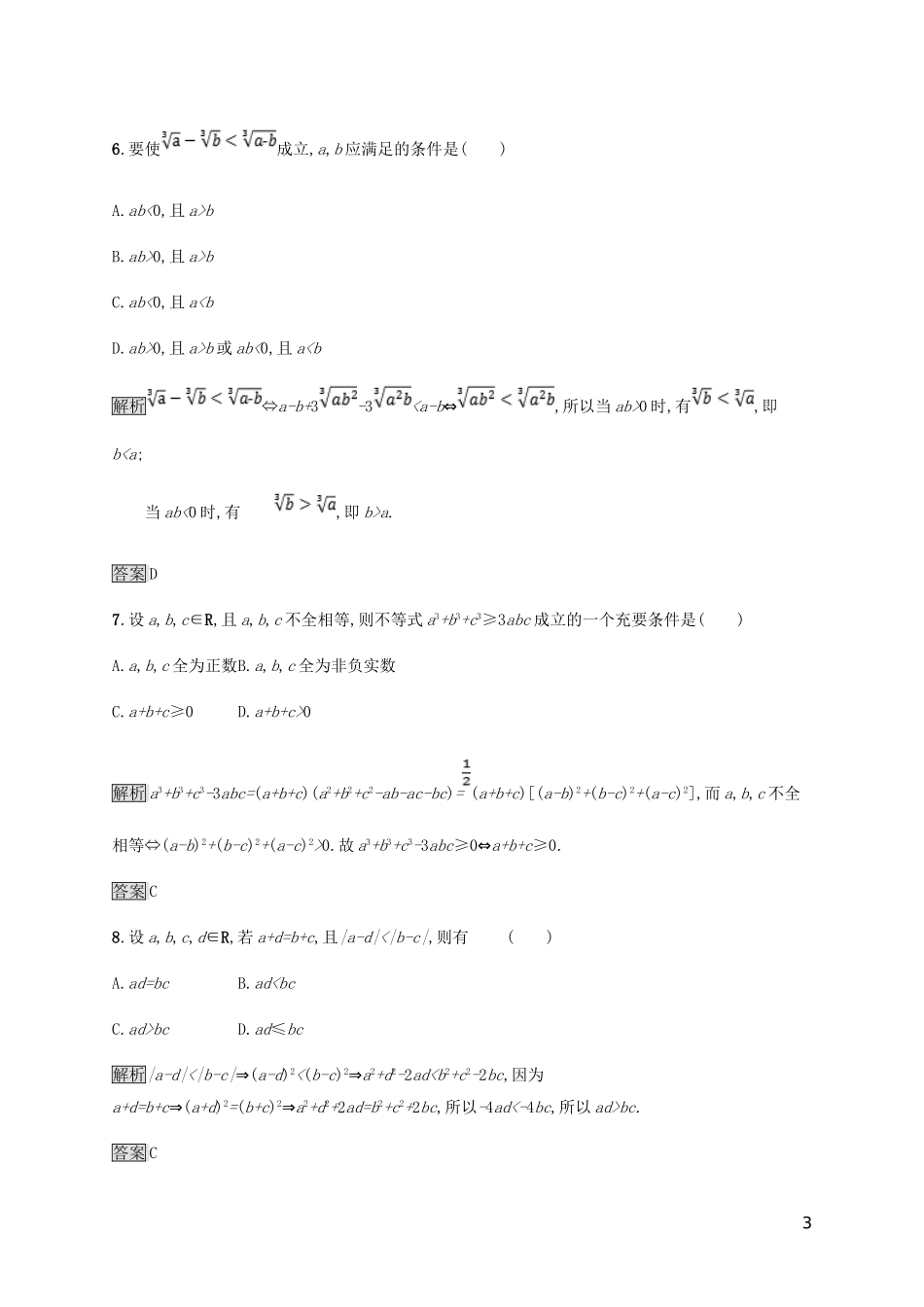 高中数学 第二章 证明不等式的基本方法测评 新人教A版选修4-5-新人教A版高二选修4-5数学试题_第3页