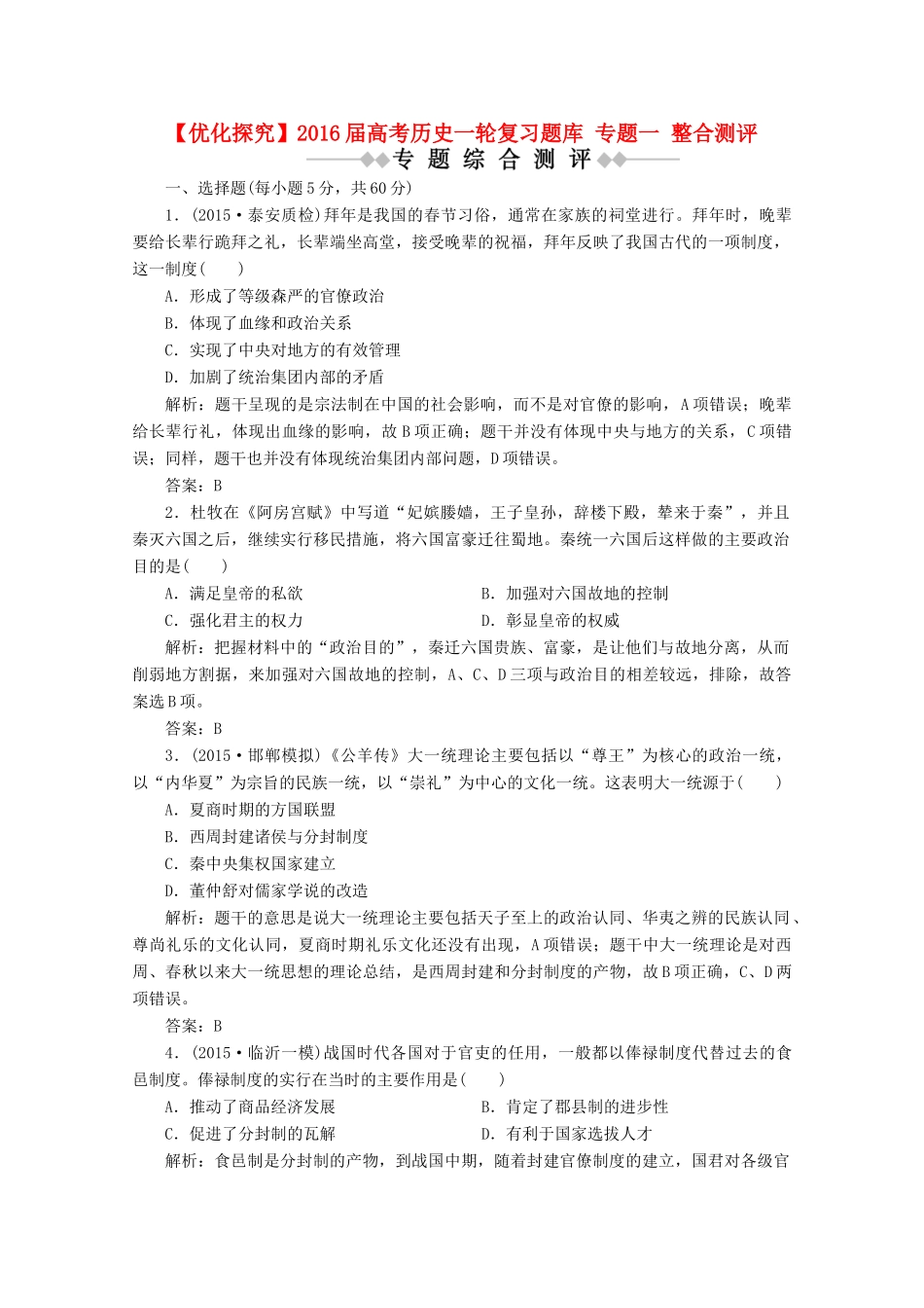 优化探究高考历史一轮复习题库 专题一 整合测评-人教版高三全册历史试题_第1页