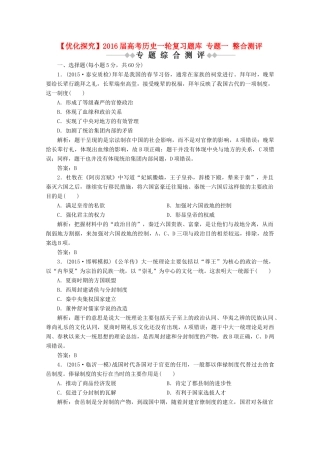 优化探究高考历史一轮复习题库 专题一 整合测评-人教版高三全册历史试题