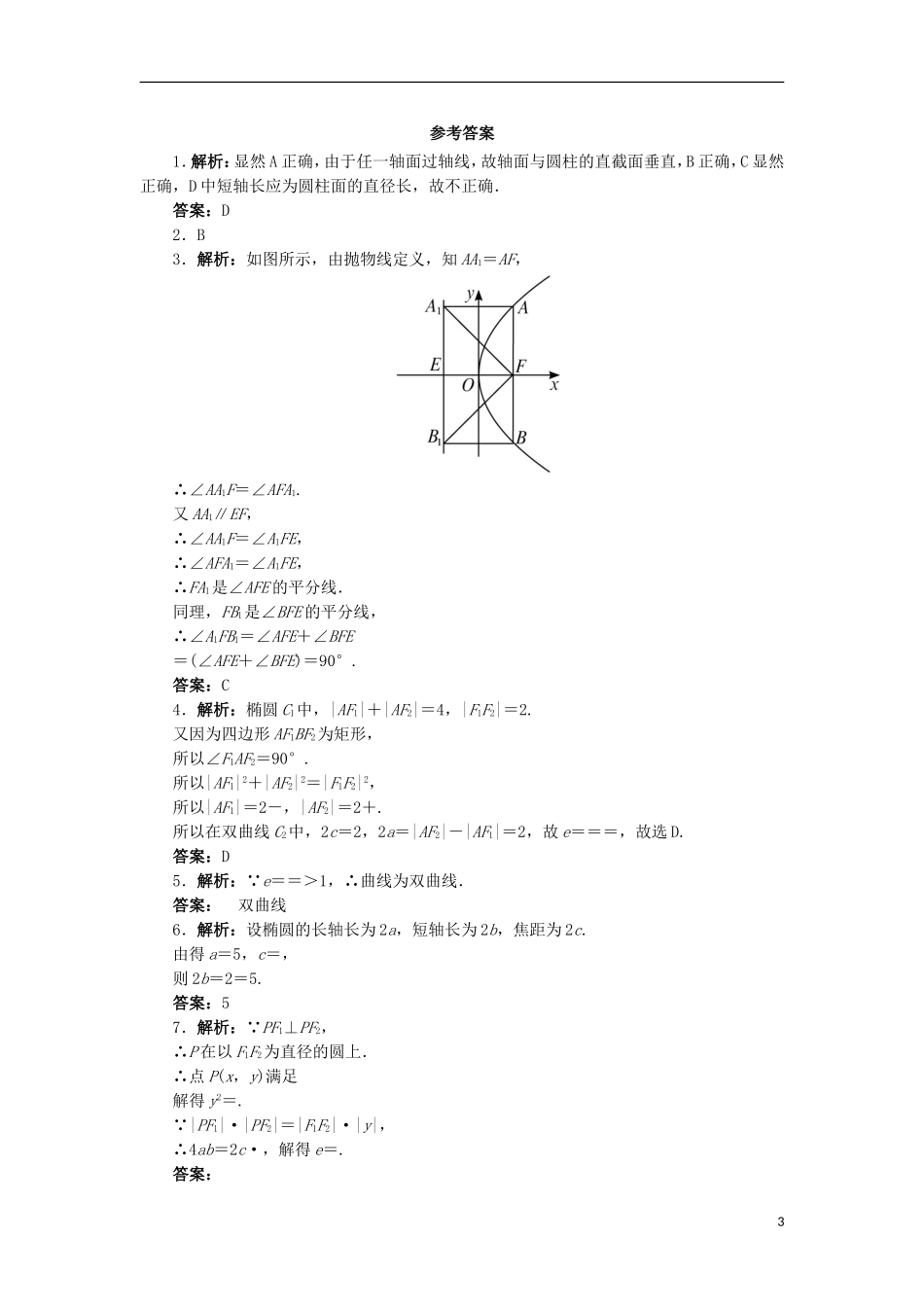 高中数学 第三讲 圆锥曲线性质的探讨 三 平面与圆锥面的截线自我小测 新人教A版选修4-1-新人教A版高二选修4-1数学试题_第3页