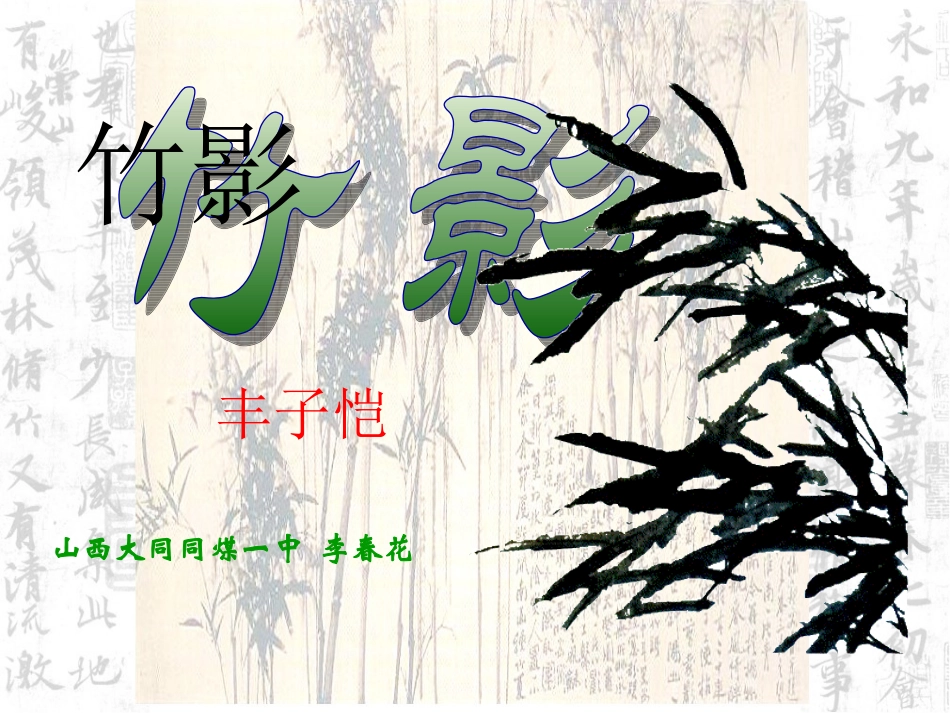 《竹影》课件 (2)_第1页
