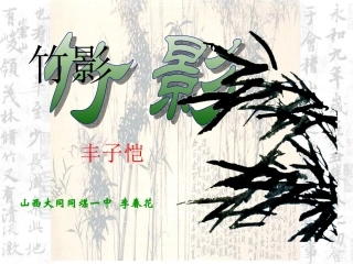 《竹影》课件 (2)