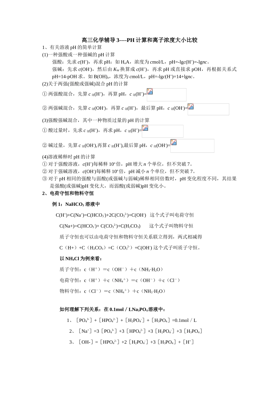 高三化学辅导三----离子浓度大小比较和PH计算2_第1页