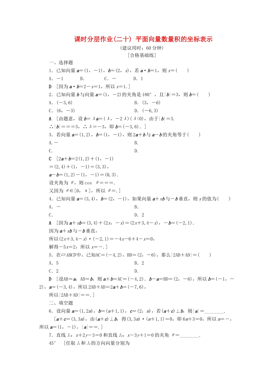 高中数学 课时分层作业20 平面向量数量积的坐标表示（含解析）北师大版必修4-北师大版高一必修4数学试题_第1页