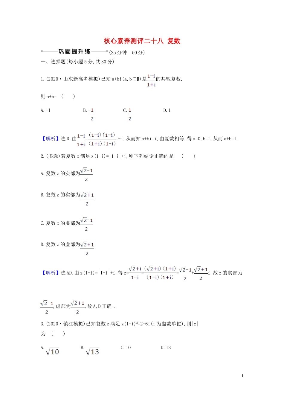 高考数学一轮复习 核心素养测评二十八 复数 苏教版-苏教版高三全册数学试题_第1页