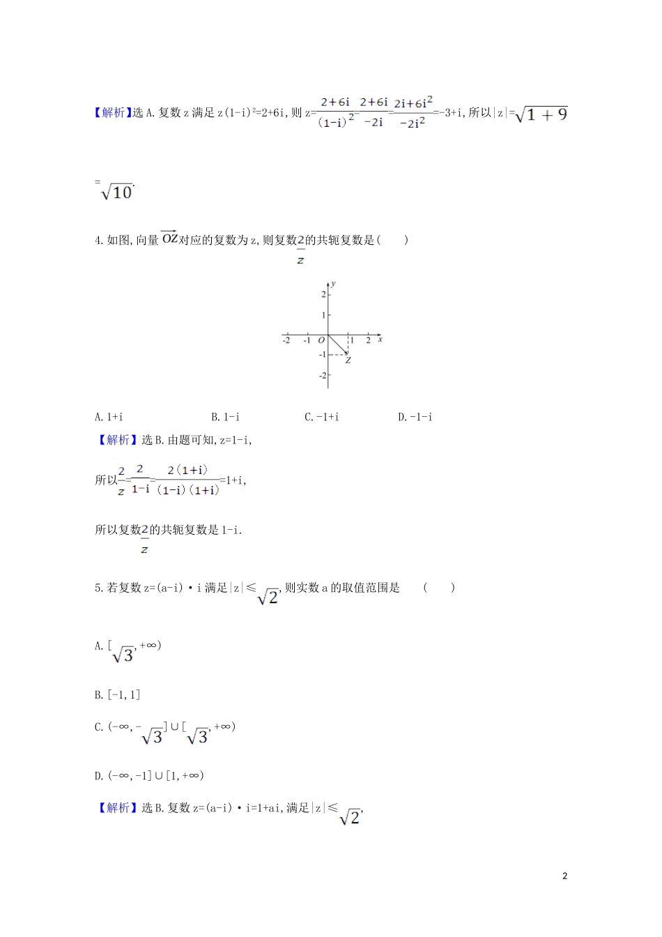 高考数学一轮复习 核心素养测评二十八 复数 苏教版-苏教版高三全册数学试题_第2页
