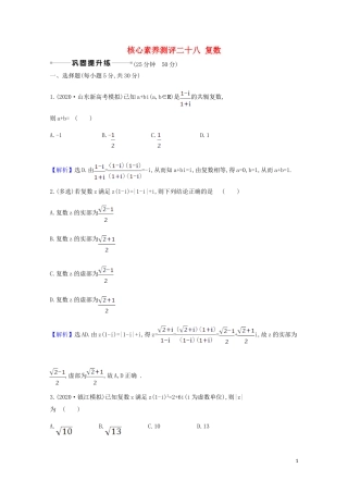 高考数学一轮复习 核心素养测评二十八 复数 苏教版-苏教版高三全册数学试题