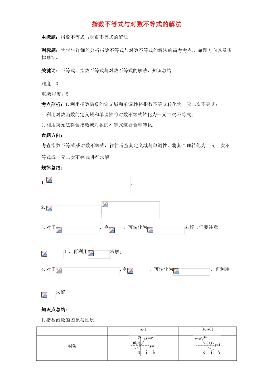 高考数学复习 专题05 不等式 指数不等式与对数不等式考点剖析-人教版高三全册数学试题_第1页