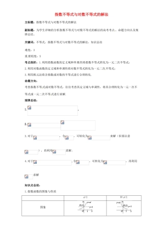 高考数学复习 专题05 不等式 指数不等式与对数不等式考点剖析-人教版高三全册数学试题