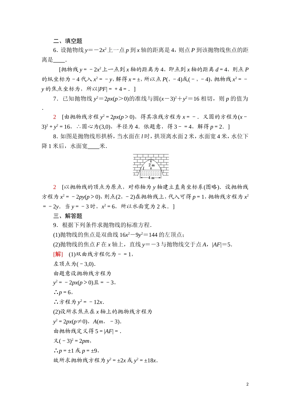 高中数学 第二章 平面解析几何 2.7.1 抛物线的标准方程课时分层作业（含解析）新人教B版选择性必修第一册-新人教B版高二第一册数学试题_第2页