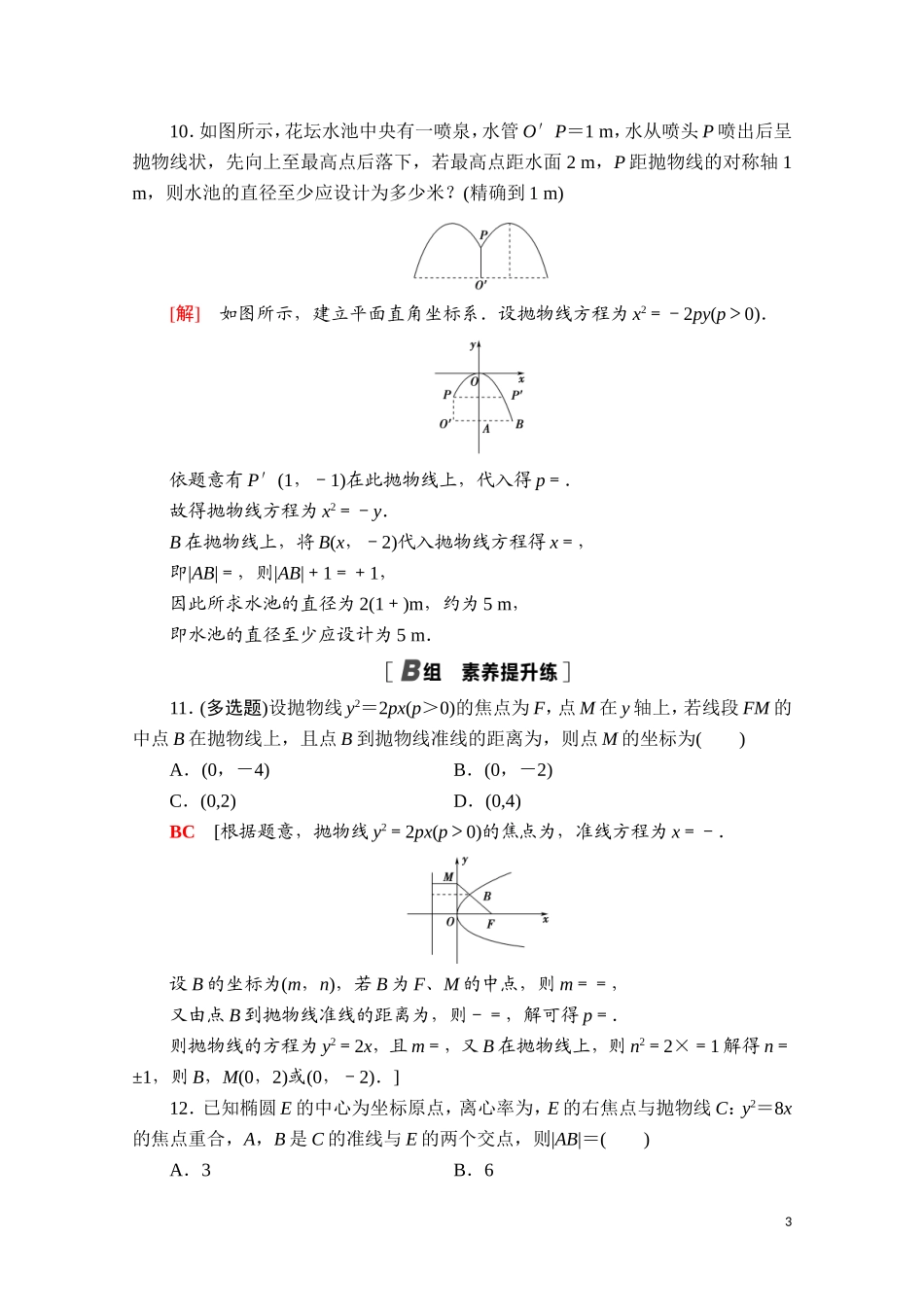 高中数学 第二章 平面解析几何 2.7.1 抛物线的标准方程课时分层作业（含解析）新人教B版选择性必修第一册-新人教B版高二第一册数学试题_第3页