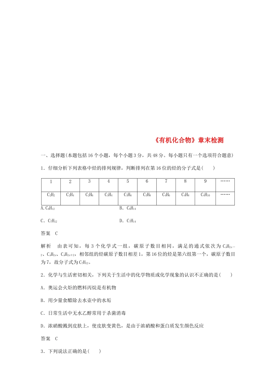 高中化学 第三章《有机化合物》章末检测 新人教版必修2-新人教版高一必修2化学试题_第1页
