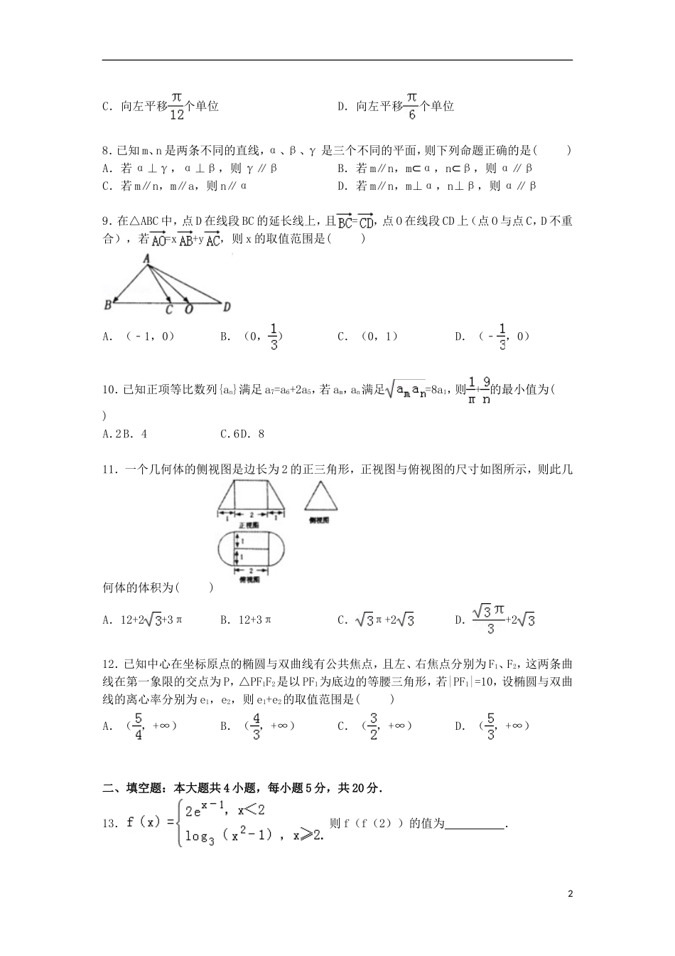 河南省洛阳市高考数学三模试卷 文（含解析）-人教版高三全册数学试题_第2页