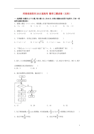 河南省洛阳市高考数学三模试卷 文（含解析）-人教版高三全册数学试题