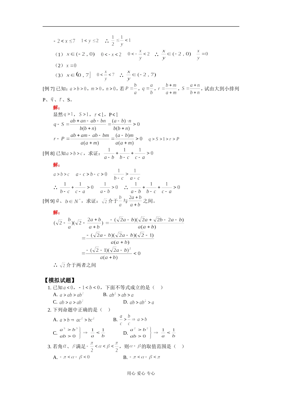 高二数学不等式的性质 知识精讲 人教版_第3页