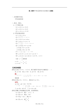 高二数学不等式的性质 知识精讲 人教版