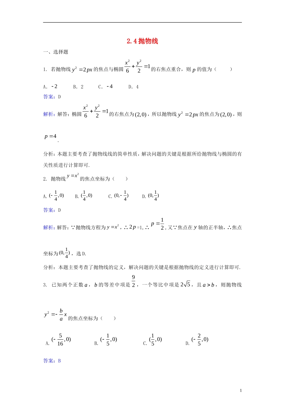 高中数学 第二章 圆锥曲线与方程 2.4 抛物线同步检测（含解析）新人教A版选修2-1-新人教A版高二选修2-1数学试题_第1页