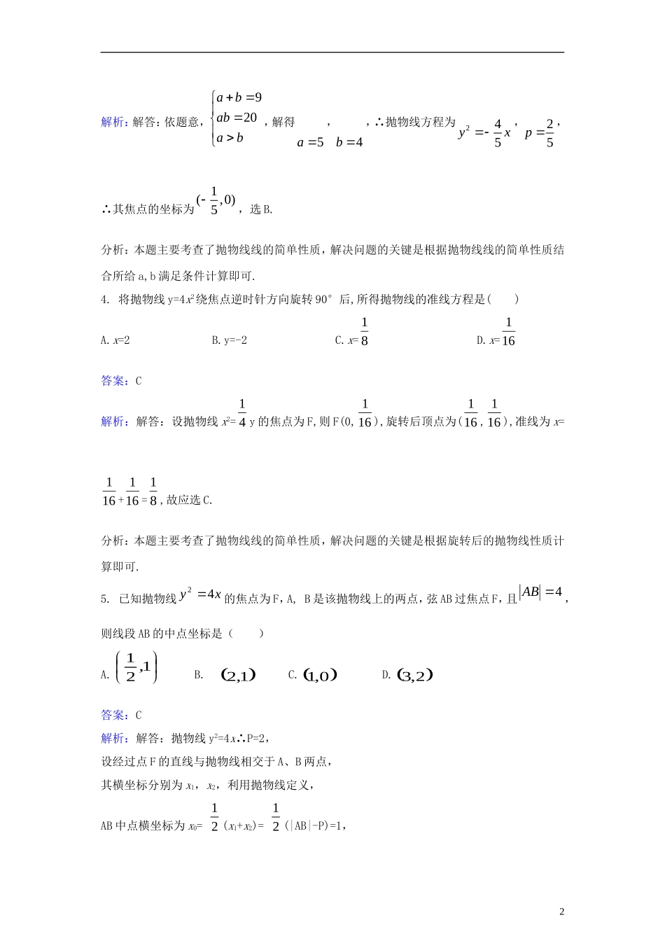 高中数学 第二章 圆锥曲线与方程 2.4 抛物线同步检测（含解析）新人教A版选修2-1-新人教A版高二选修2-1数学试题_第2页