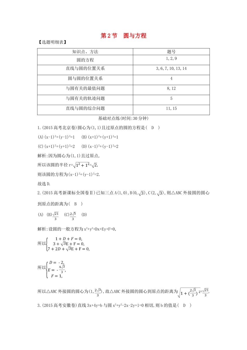 （普通班）高三数学一轮复习 第九篇 平面解析几何 第2节 圆与方程基础对点练 理-人教版高三全册数学试题_第1页
