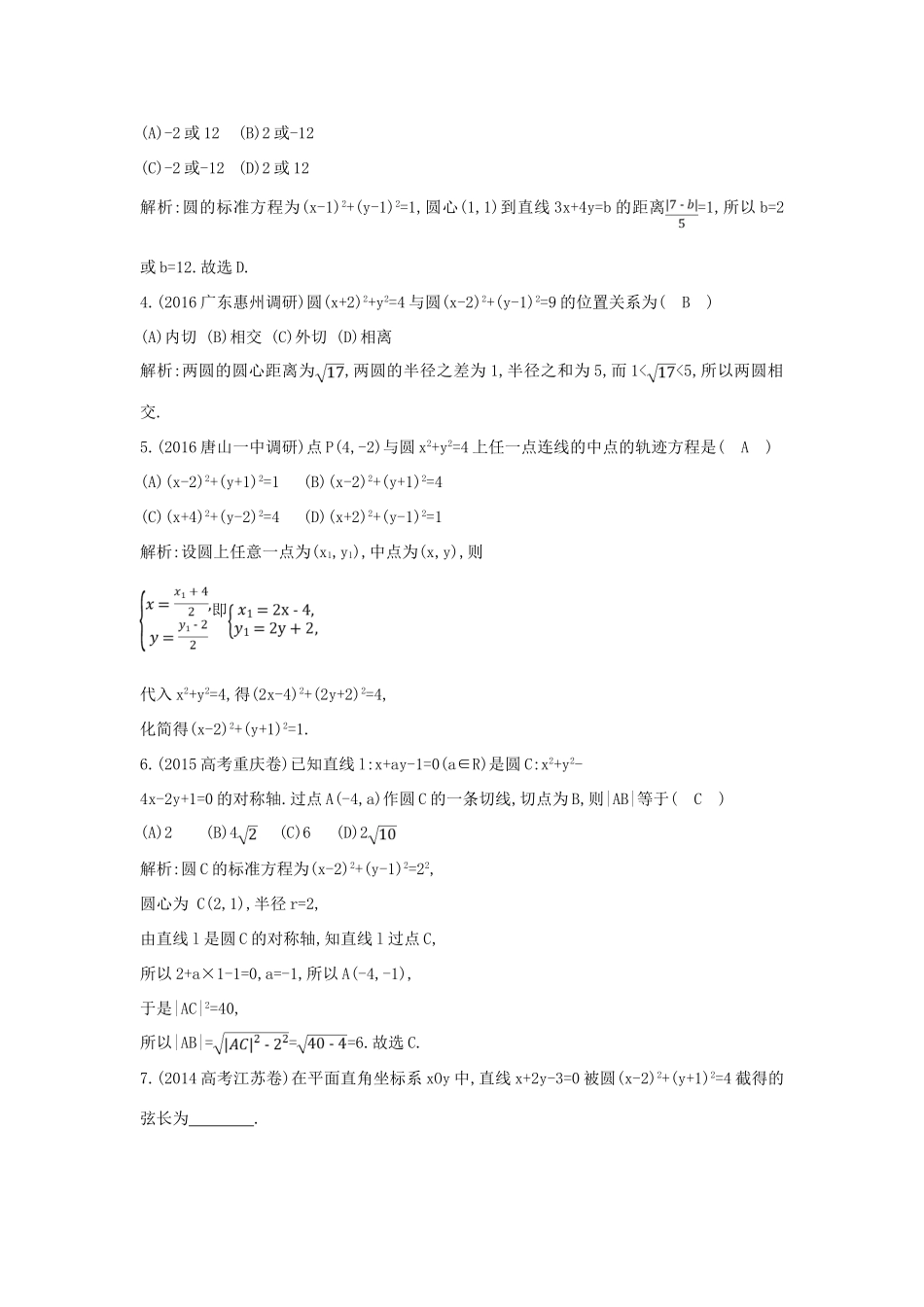 （普通班）高三数学一轮复习 第九篇 平面解析几何 第2节 圆与方程基础对点练 理-人教版高三全册数学试题_第2页