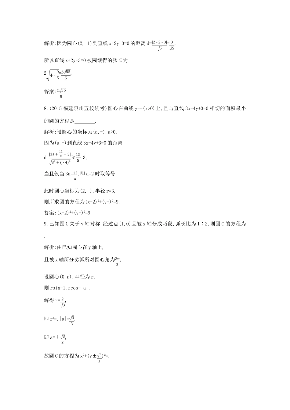 （普通班）高三数学一轮复习 第九篇 平面解析几何 第2节 圆与方程基础对点练 理-人教版高三全册数学试题_第3页