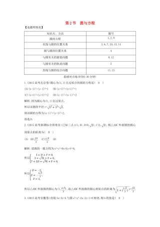 （普通班）高三数学一轮复习 第九篇 平面解析几何 第2节 圆与方程基础对点练 理-人教版高三全册数学试题