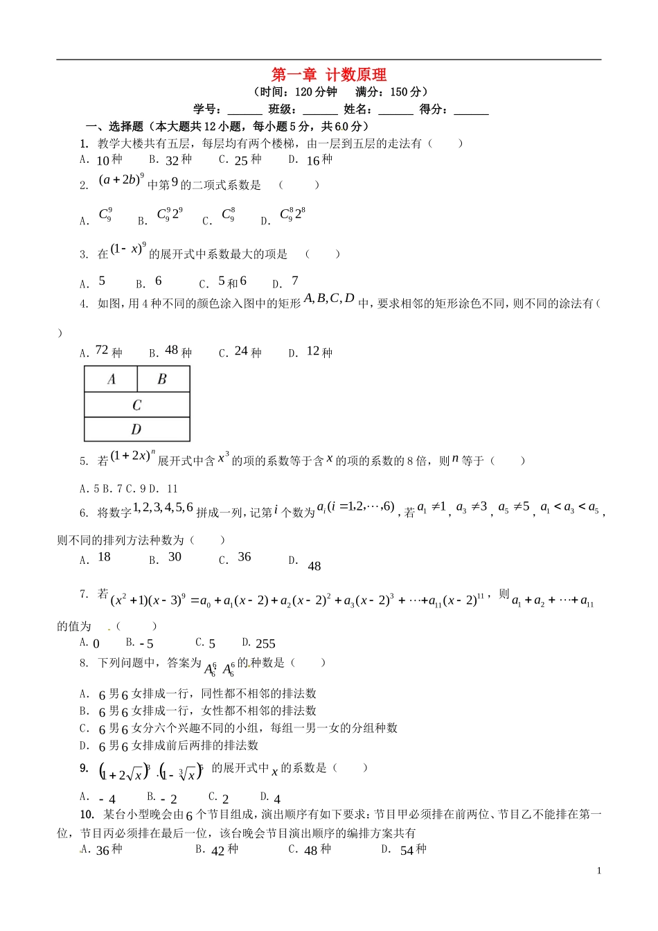 高中数学 第一章 计数原理测试题 北师大版数学选修2-3-北师大版高二选修2-3数学试题_第1页