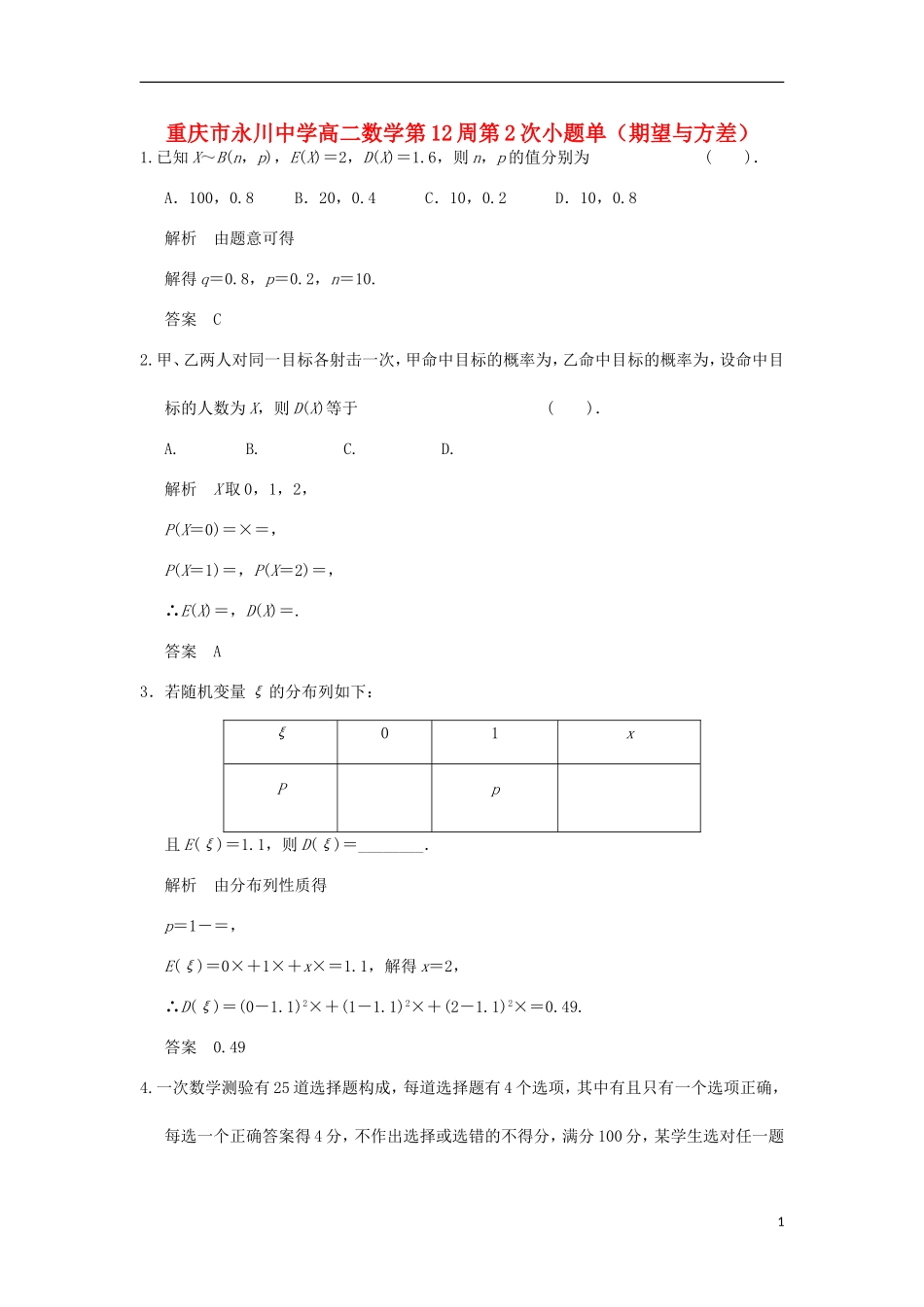 高二数学第12周第2次小题单（期望与方差）-人教版高二全册数学试题_第1页