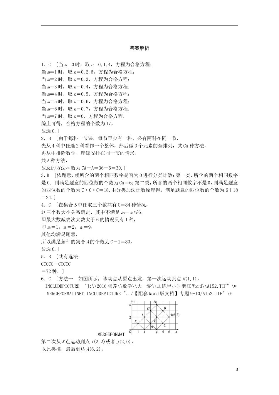 （浙江专用）高考数学 专题十 计数原理与概率 第80练 排列与组合练习-人教版高三全册数学试题_第3页