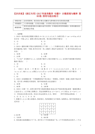 （浙江专用）高考数学 专题十 计数原理与概率 第80练 排列与组合练习-人教版高三全册数学试题