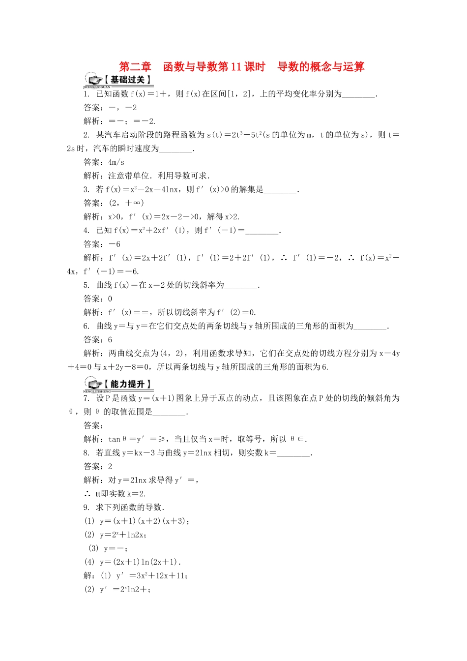 高考数学总复习 第2章 函数与导数 第11课时 导数的概念与运算课时训练（含解析）-人教版高三全册数学试题_第1页