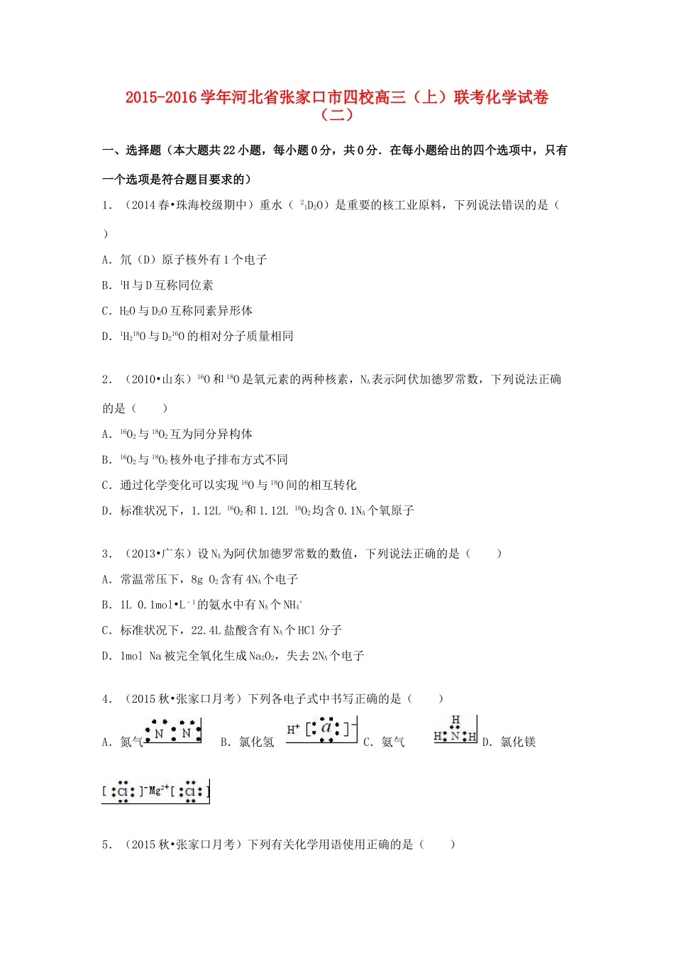 河北省张家口市四校高三化学上学期联考试卷（二）（含解析）-人教版高三全册化学试题_第1页