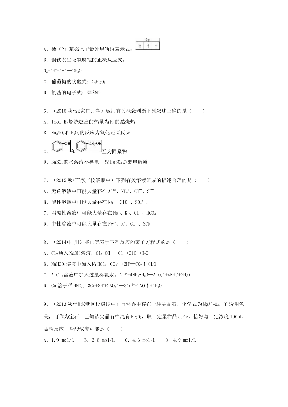 河北省张家口市四校高三化学上学期联考试卷（二）（含解析）-人教版高三全册化学试题_第2页