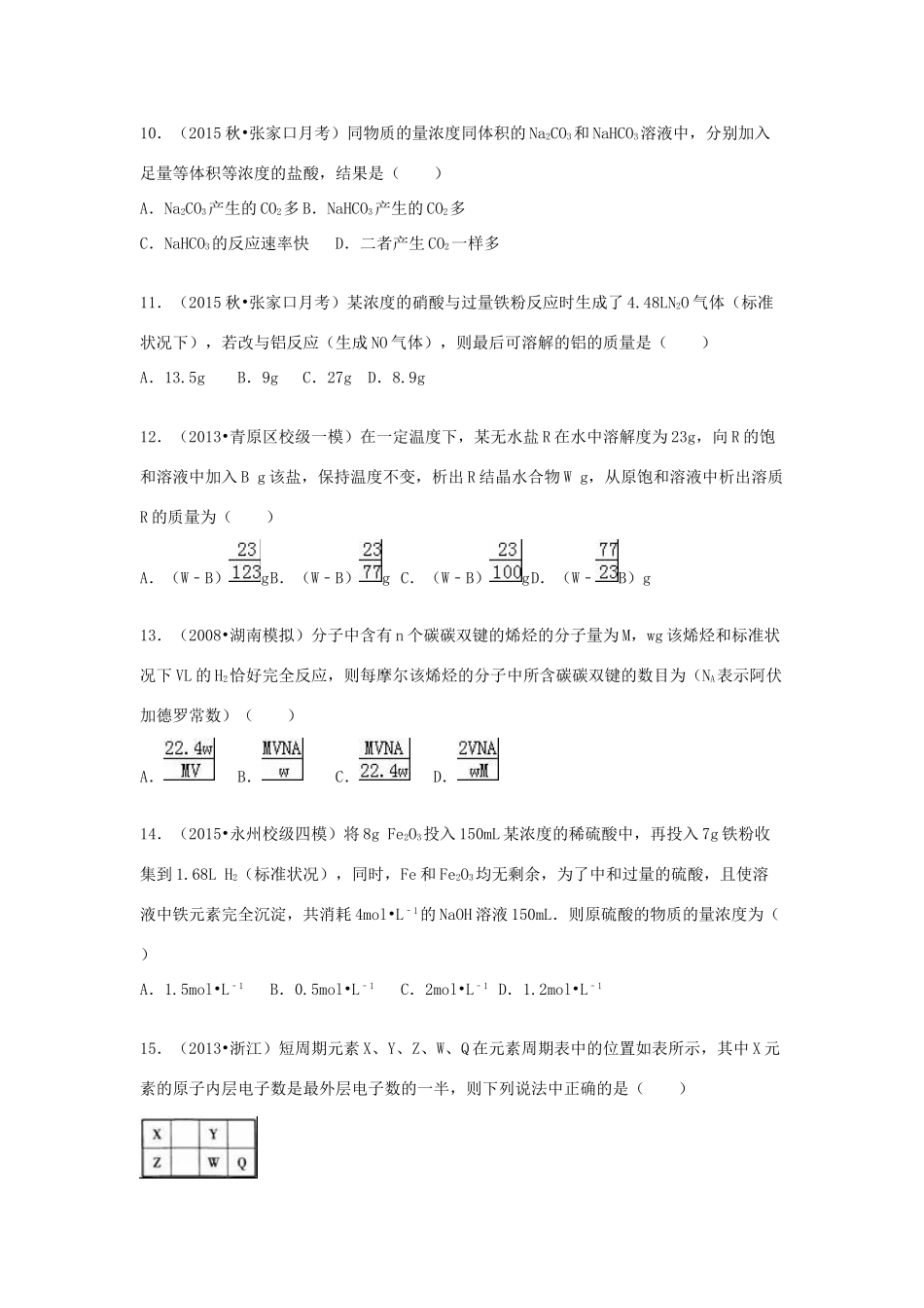 河北省张家口市四校高三化学上学期联考试卷（二）（含解析）-人教版高三全册化学试题_第3页