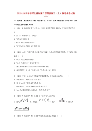 河北省张家口市四校高三化学上学期联考试卷（二）（含解析）-人教版高三全册化学试题