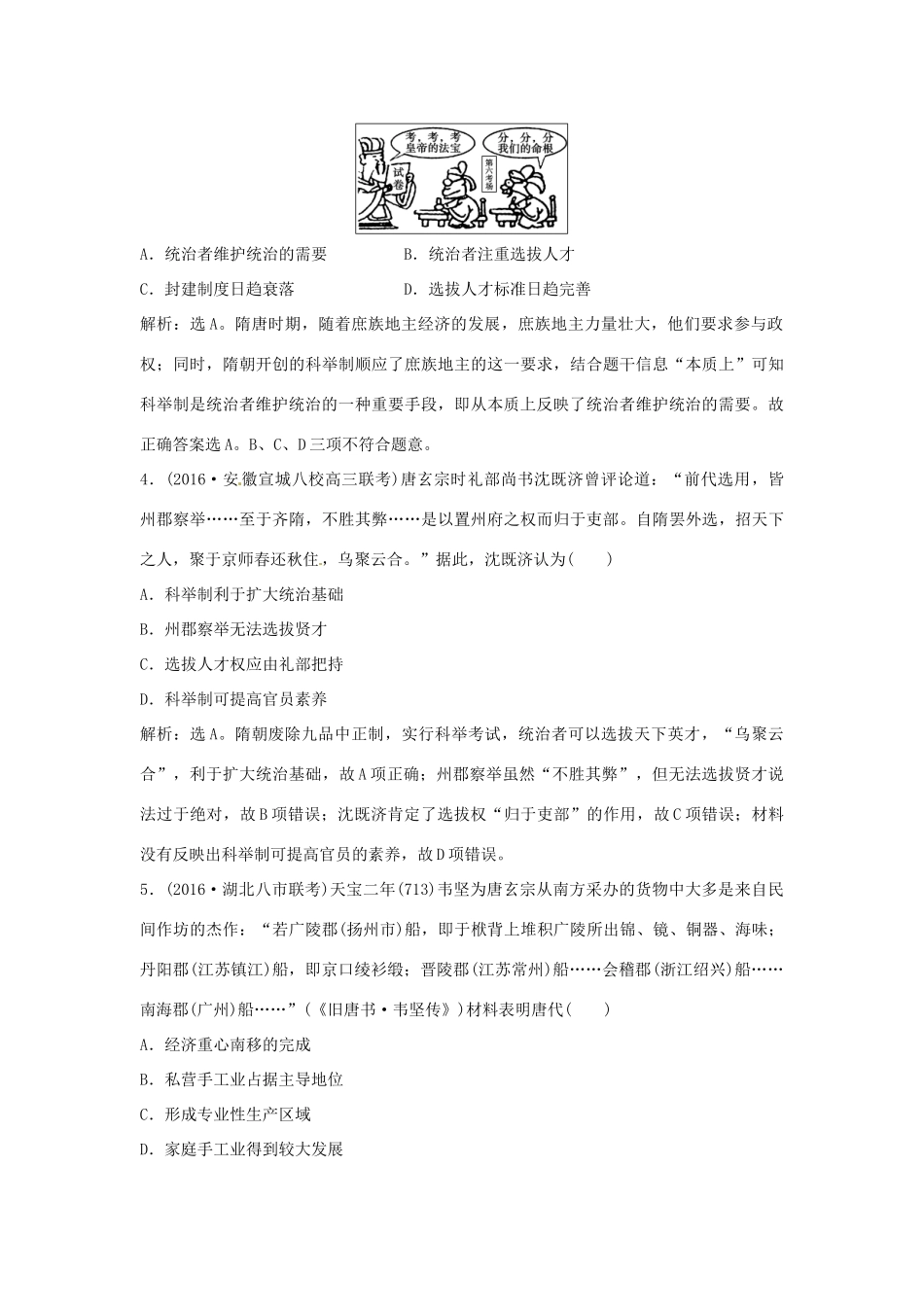 优化方案（通史版）高考历史总复习 专题二 中国古代文明的成熟与繁荣——魏晋至隋唐时期过关检测-人教版高三全册历史试题_第2页