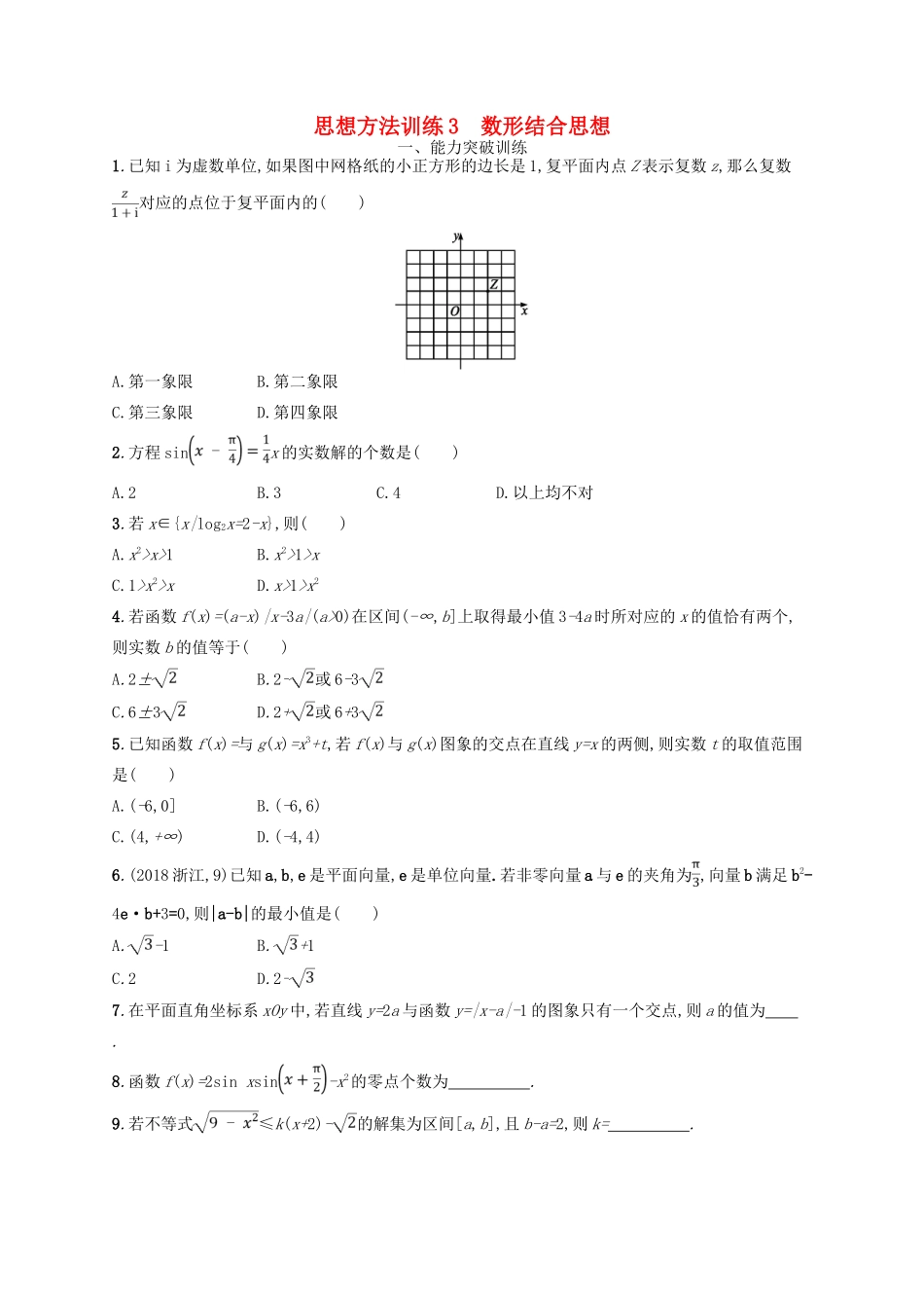 高考数学二轮复习 第一部分 思想方法研析指导 思想方法训练3 数形结合思想 文-人教版高三全册数学试题_第1页