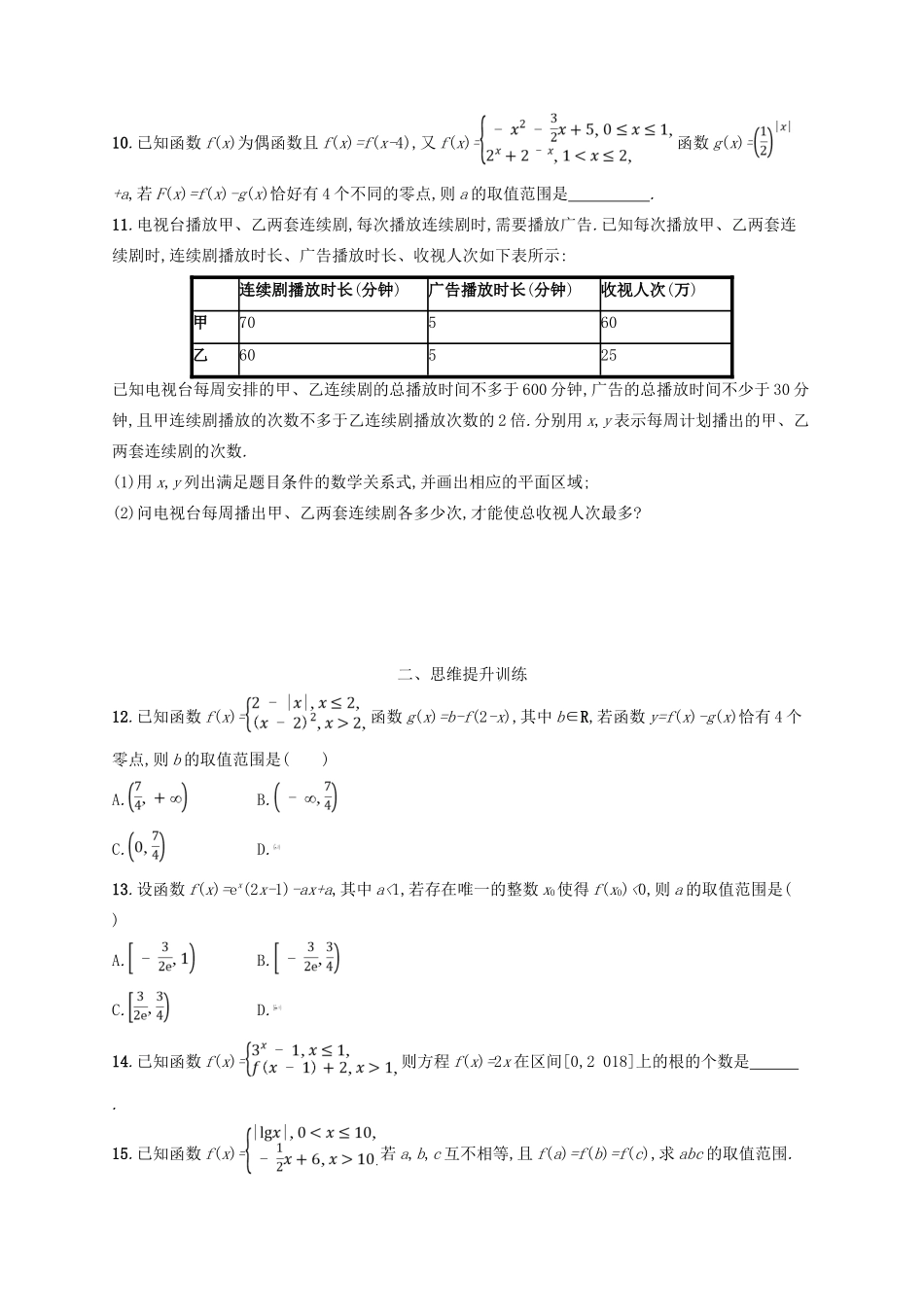 高考数学二轮复习 第一部分 思想方法研析指导 思想方法训练3 数形结合思想 文-人教版高三全册数学试题_第2页