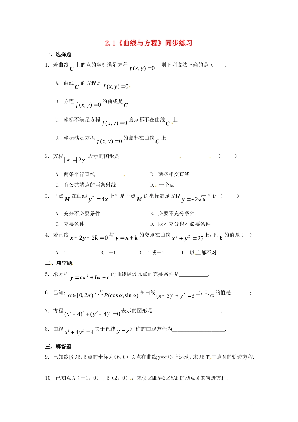 高中数学 3.4《曲线与方程》同步练习 北师大版选修2-1_第1页
