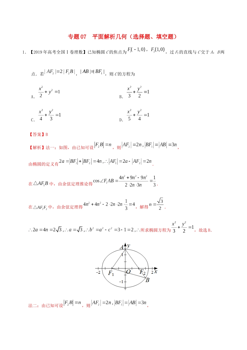 三年高考（-）高考数学真题分项汇编 专题07 平面解析几何（选择题、填空题）理（含解析）-人教版高三全册数学试题_第1页