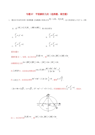 三年高考（-）高考数学真题分项汇编 专题07 平面解析几何（选择题、填空题）理（含解析）-人教版高三全册数学试题