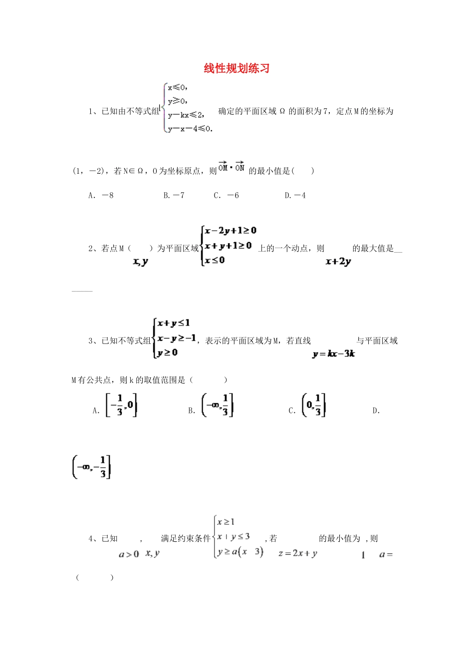 黑龙江省大庆市喇中高考数学 线性规划练习-人教版高三全册数学试题_第1页