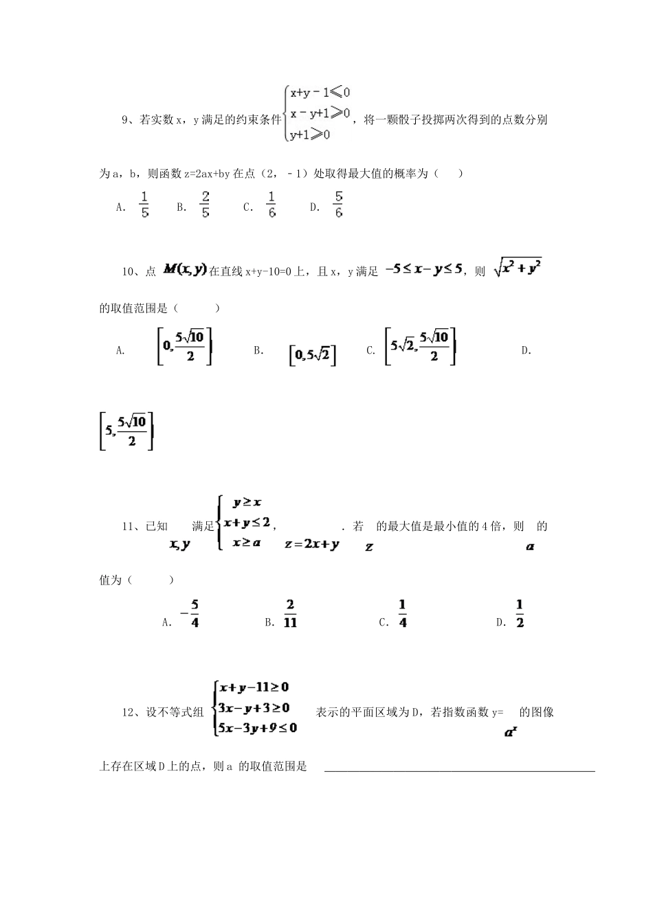 黑龙江省大庆市喇中高考数学 线性规划练习-人教版高三全册数学试题_第3页