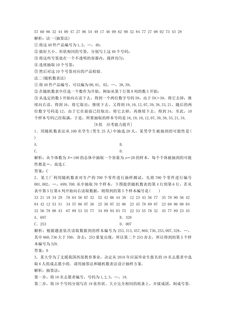 高中数学 第二章 统计 2.1 随机抽样 2.1.1 简单随机抽样优化练习 新人教A版必修3-新人教A版高一必修3数学试题_第3页